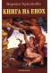 Книга на Енох